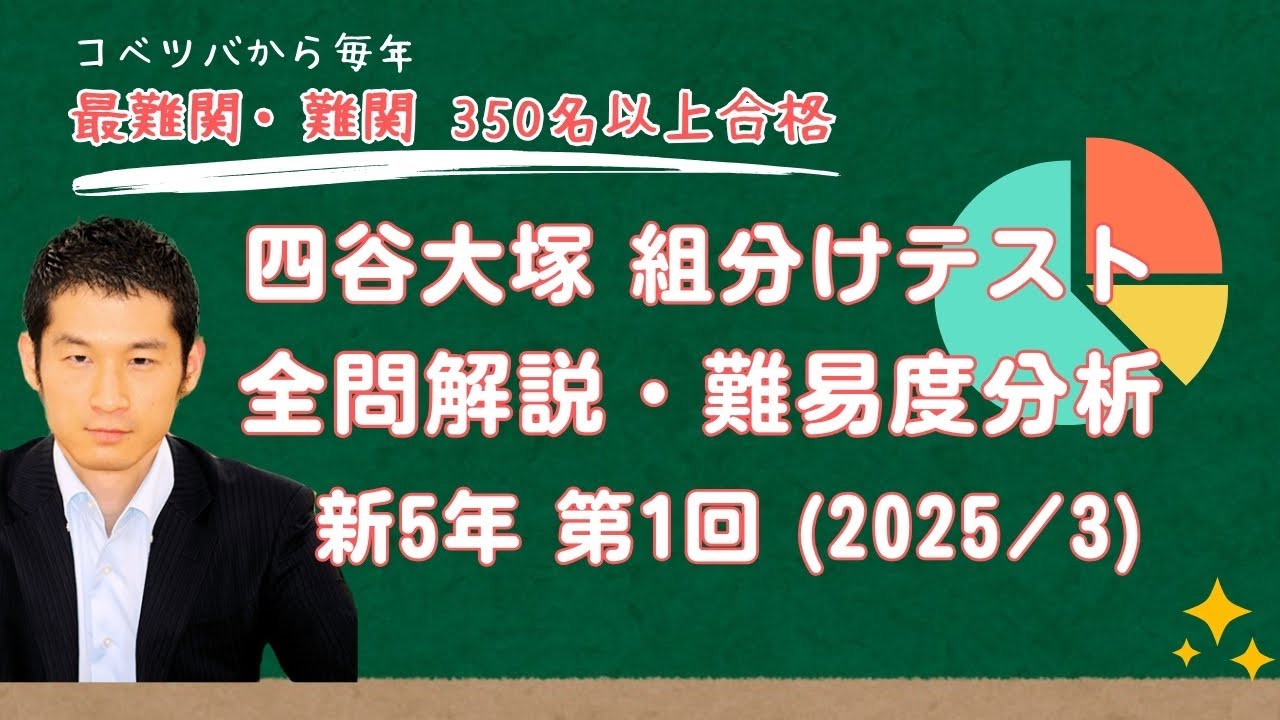 優秀層〜苦手層まで役立つ】新5年第1回四谷大塚組分けテスト算数解説