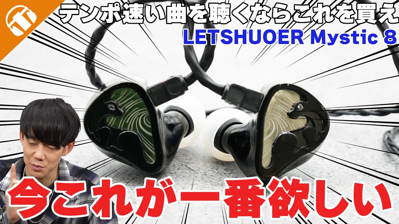 ガチで今一番欲しい】圧倒的な粒立ちの良さと引き締まった低域が魅力の