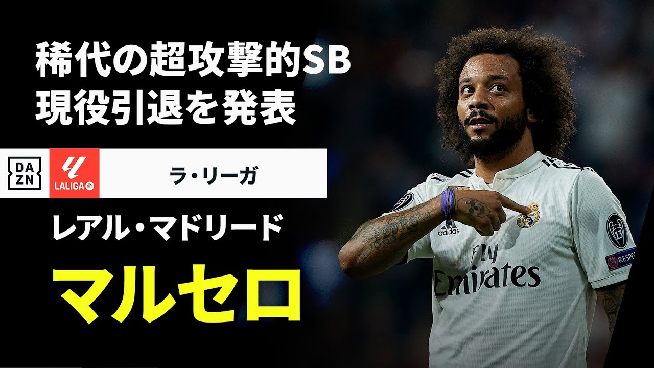 現役引退｜マルセロ（レアル・マドリード）プレー集】稀代の超攻撃的