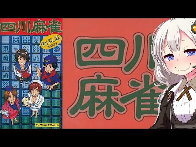 ファミコン】ハッカー謹製の四川麻雀制服編でウヒヒな夜【VOICEROIDの