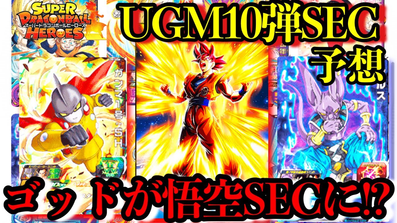 ゴッド悟空SEC確定か!?UGM10弾のSECを予想してカードリストに潜む強