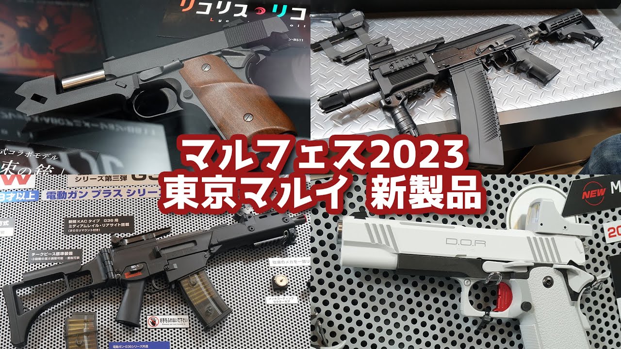 東京マルイ フェスティバル 2023 マルフェス サイガSBS、G36C+、千束の
