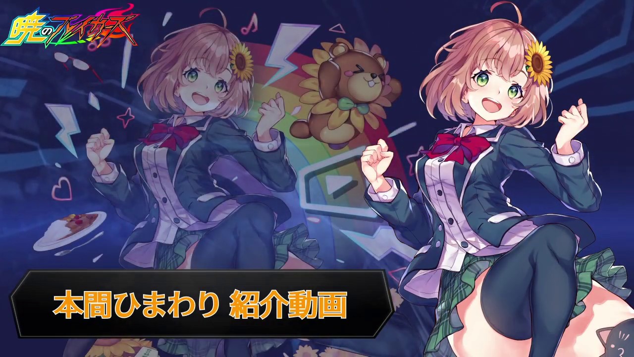 Dawn of the Breakers Introduction Video: Himawari Honma [Ferocious
