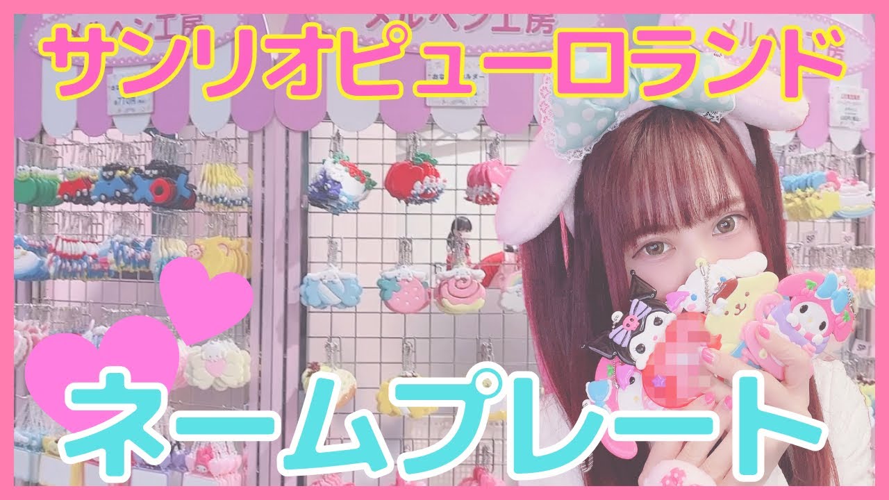 当時物 サンリオピューロランド バースデープレート ネームプレート