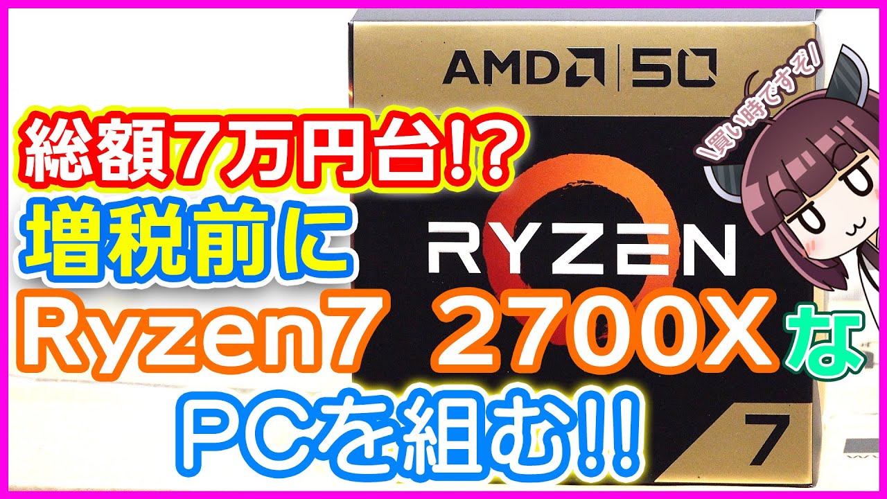 自作PC】今こそRyzen7 2700XでPCを組む時！10万円を大きく下回る予算で
