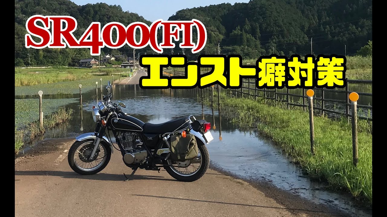 SR400のエンスト対策にラピッドバイクイージーとか色々試したおはなし