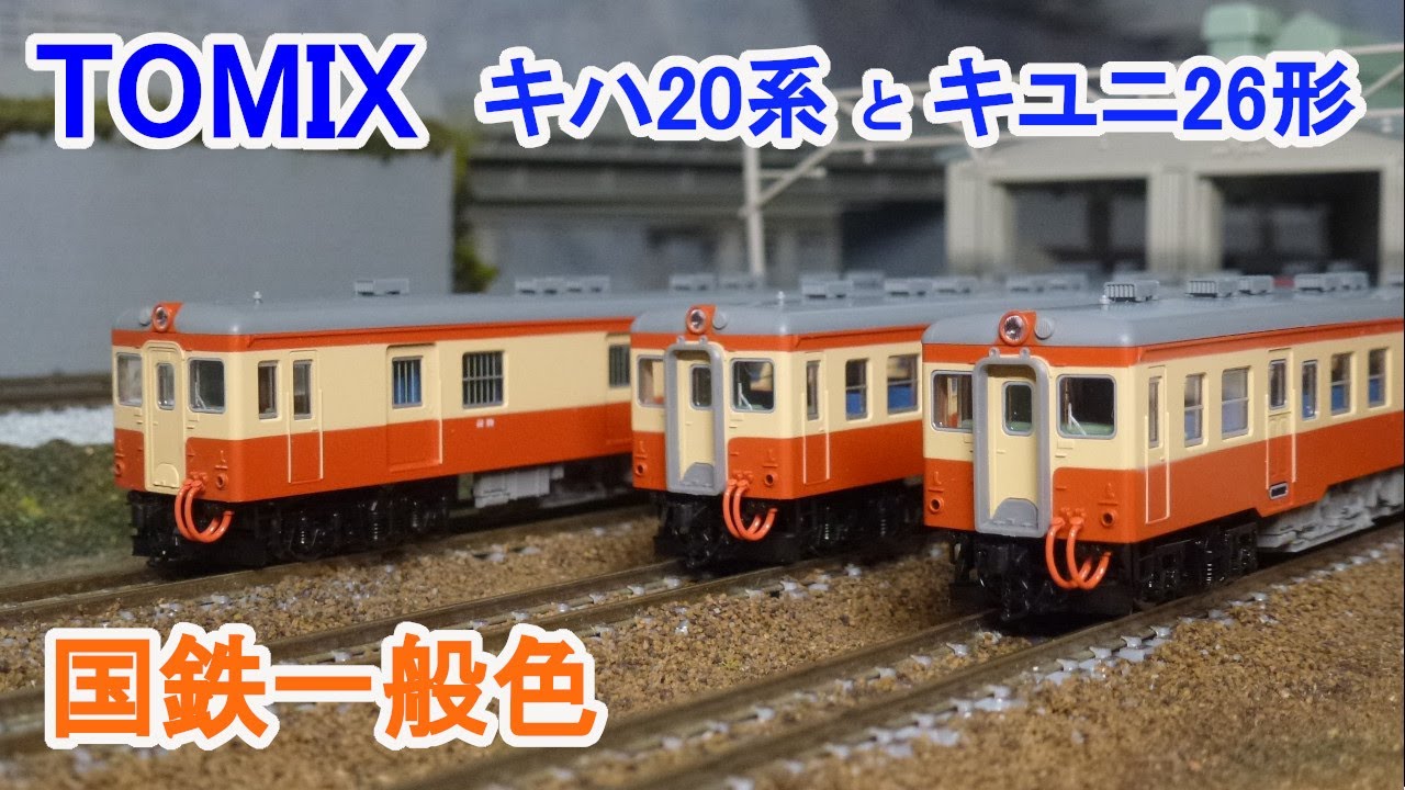 Nゲージ】 TOMIX 国鉄ディーゼルカー キハ20系 と キユニ26 (一般色
