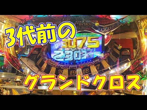 レジェンドでてますが、グランドクロスプレミアムをやるぞ！（前編