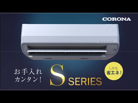 コロナルームエアコン Sシリーズ - YouTube
