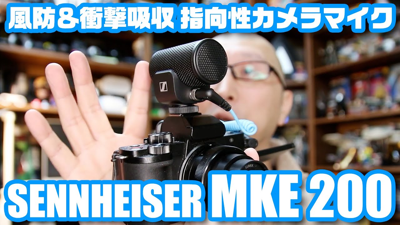 風防＆衝撃吸収！Vlog向きな指向性マイク「ゼンハイザー MKE200