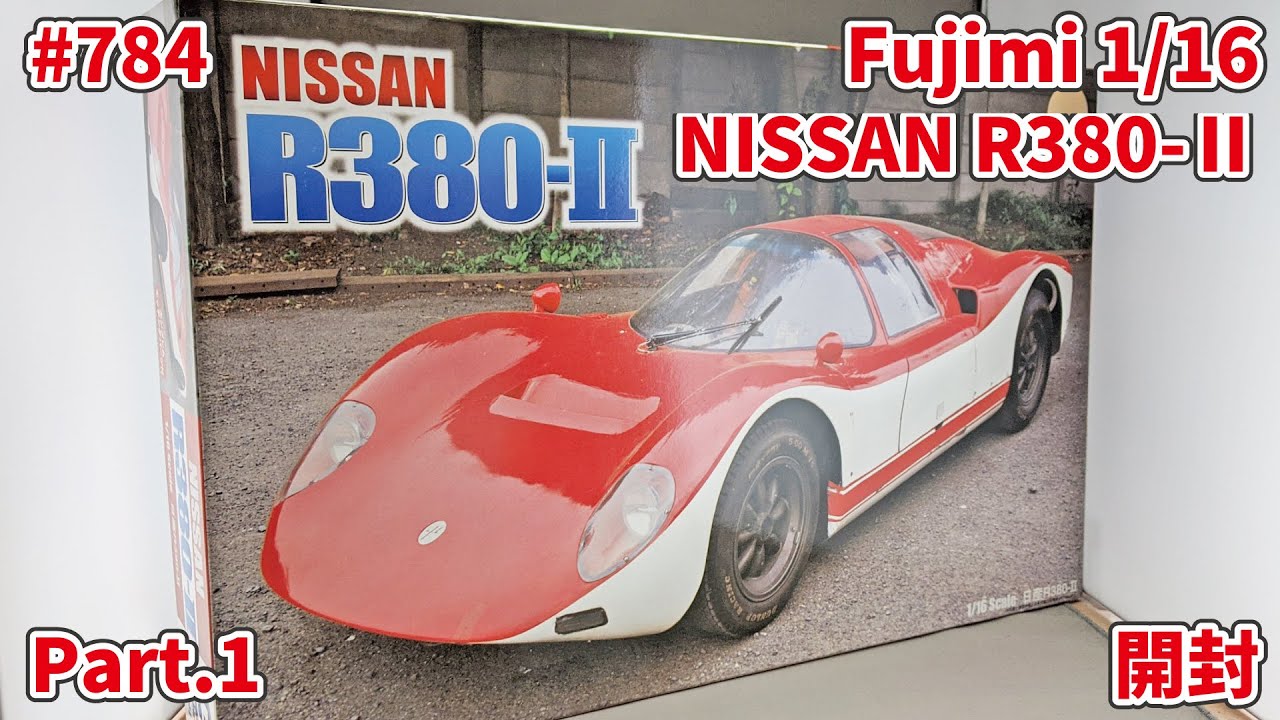 ビッグスケール】FUJIMI 1/16 NISSAN R380-Ⅱ Part.1 開封【制作日記