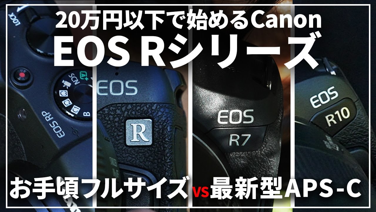 特集】20万円以下で始めるおすすめのEOS Rシリーズをカメラ専門店