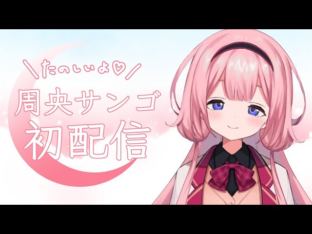 初配信】周央サンゴだよん がんばる【にじさんじ】 - YouTube