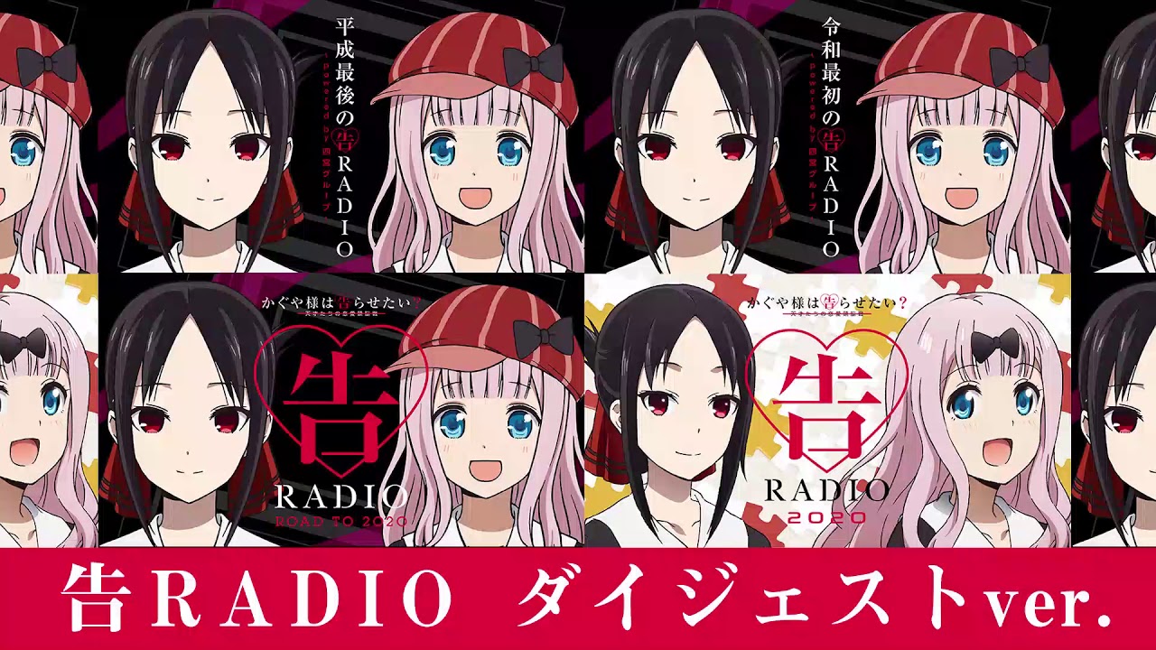 公式】かぐや様は告らせたいWEBラジオ「告RADIO 2020」ダイジェストver