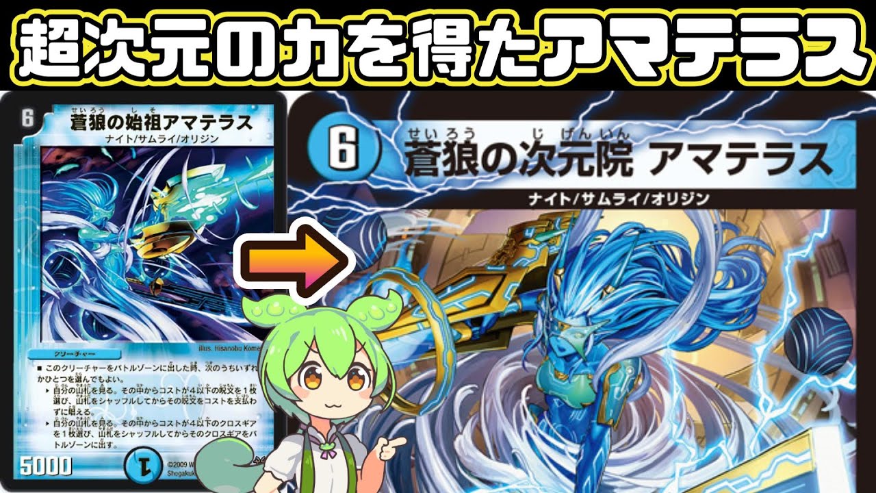 デュエマ】プレミアム殿堂カードの蒼狼の始祖アマテラスが超次元の力を