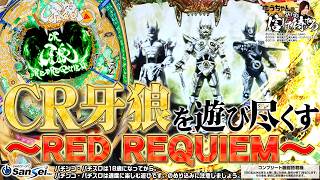 CR牙狼～RED REQUIEM～】F.O.G.初搭載!!トータル継続率約86