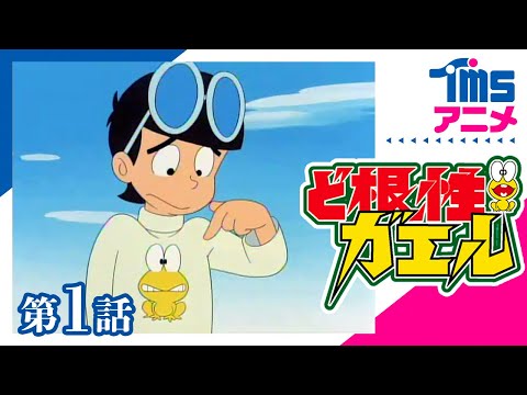 ど根性ガエル』シリーズ - YouTube