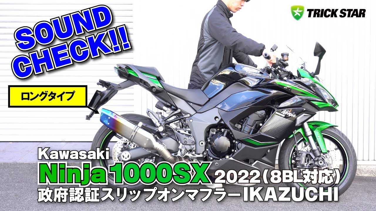トリックスター / Ninja 1000SX（20-24）政府認証スリップオンマフラー