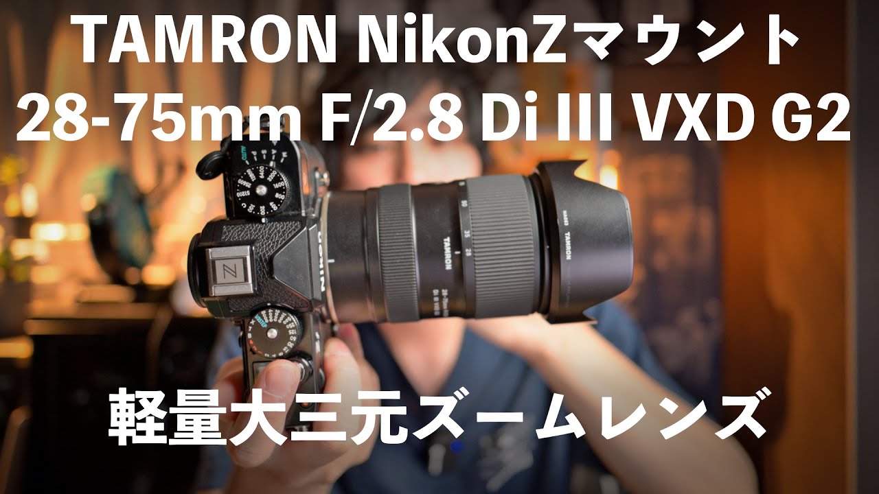 Tamron x Nikon] Introducing the F2.8 constant standard zoom lens