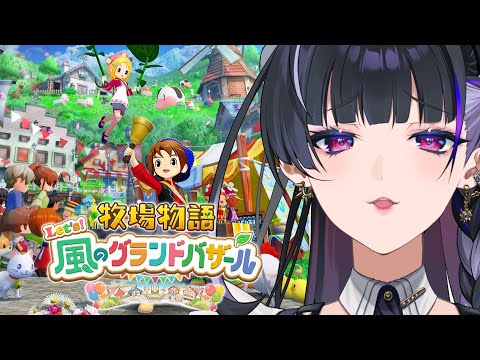 STORY OF SEASONS: Grand Bazaar￤ 牧場物語 Let's！風のグランド