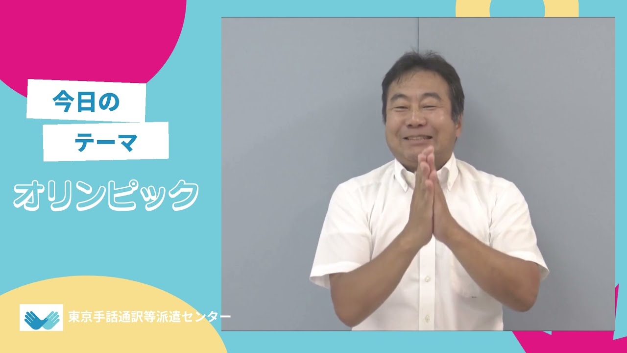 東京手話通訳等派遣センター手話教室」中級編①「オリンピック」 - YouTube