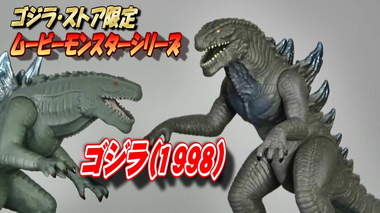 ムビモン】ゴジラ（1998）レビュー!!【フィギュア】 - YouTube