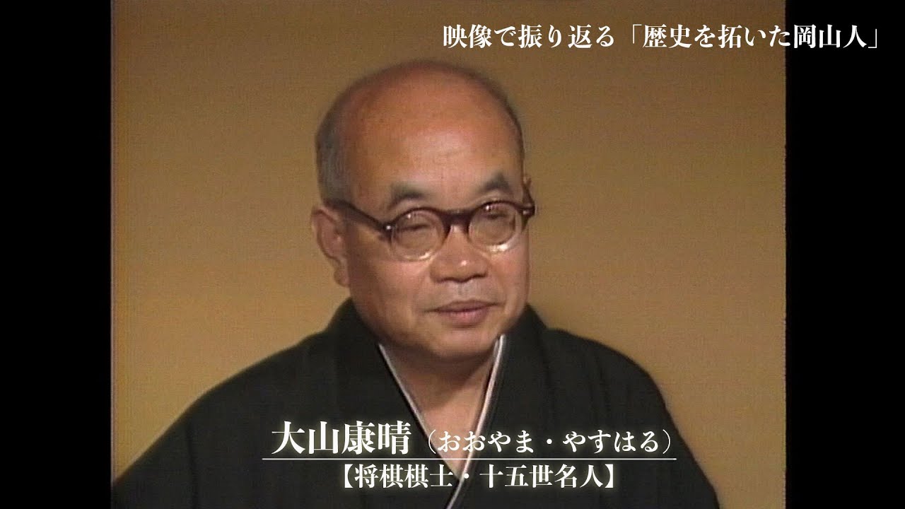 大山康晴15世名人、1983年度NHK杯を制して8回目の優勝 60歳11か月での