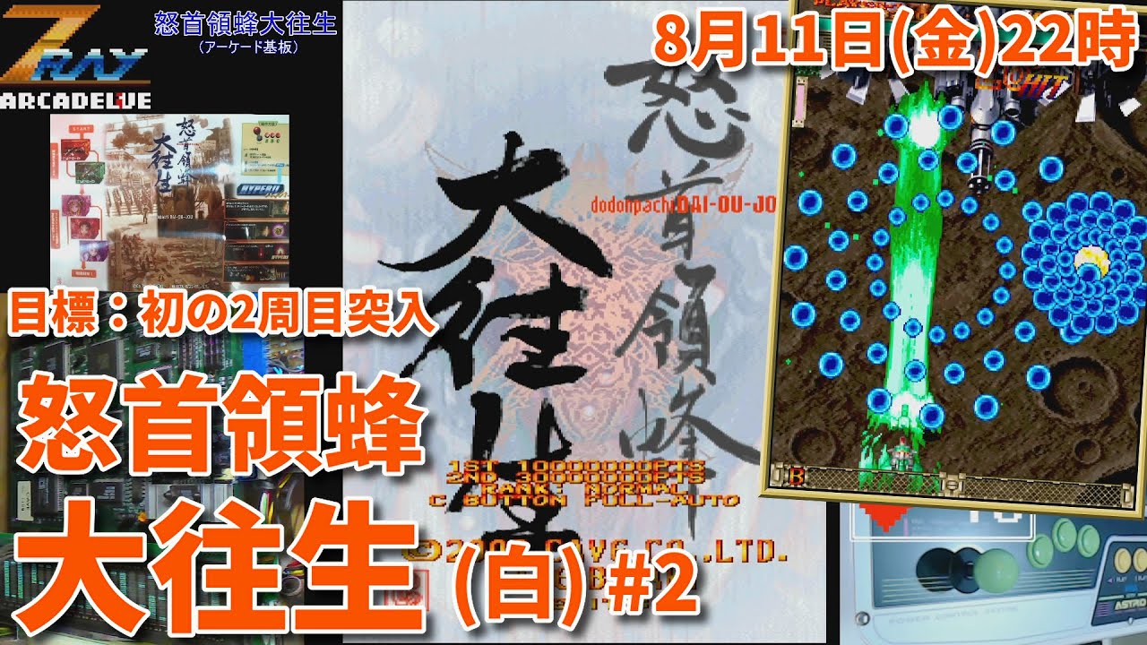 初二周目突入達成！)「怒首領蜂大往生(白)」アーケード基板ライブ配信