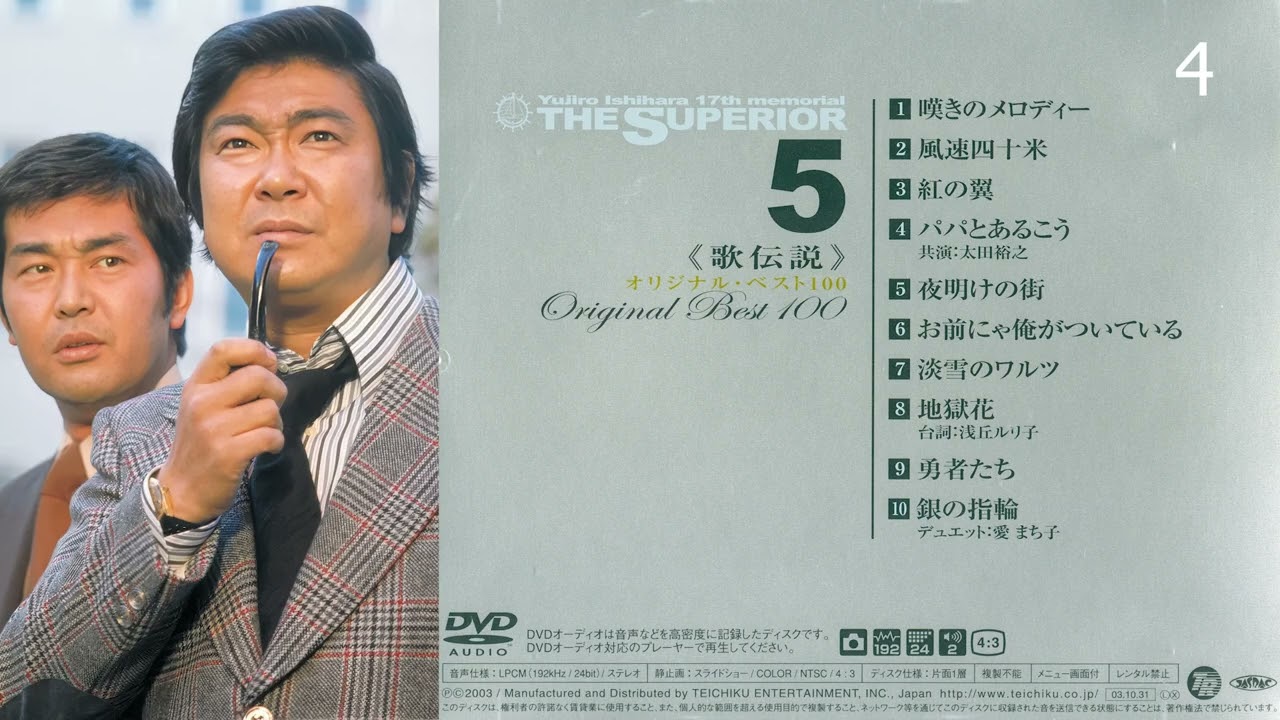 Yujiro Ishihara 石原裕次郎 17th memorial - The Superior. Vol. 5