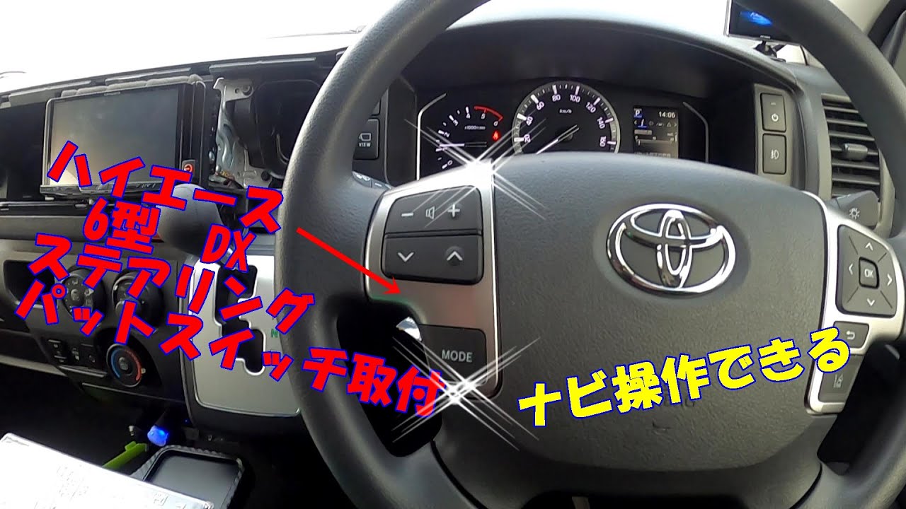 ハイエース スーパーGL 6型 ステアリングスイッチ ハイエース スーパー