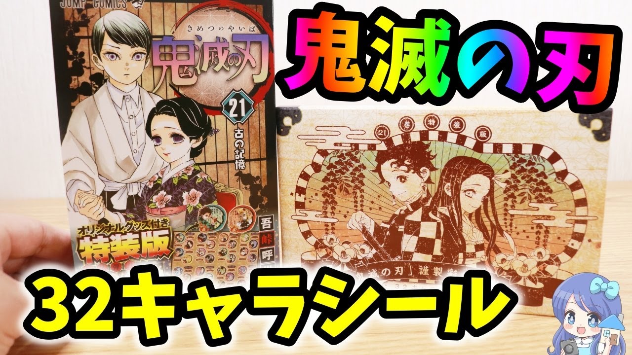 鬼滅の刃】21巻の特装版キャラシールを開封レビュー！あのセリフに感動
