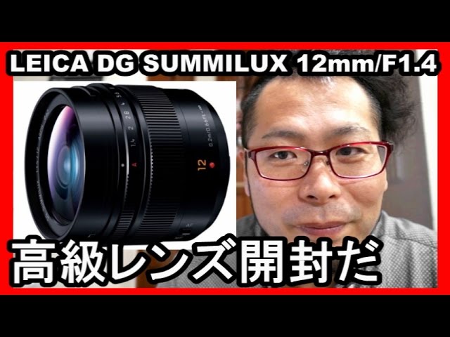 ついに来た！LEICA DG SUMMILUX 12mm/F1.4 - YouTube