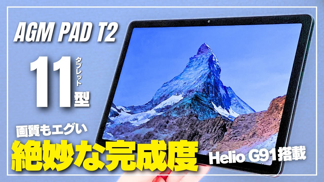 掘り出し物】AGM PAD T2 完成度が高い約2万円 Androidタブレットの実力