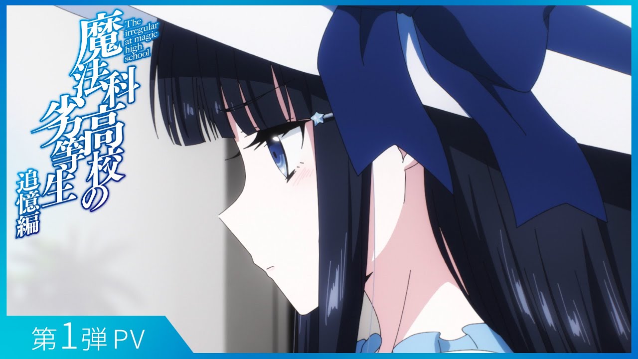 TVアニメ『魔法科高校の劣等生 追憶編』ブルーレイ＆DVD発売中|アニメ