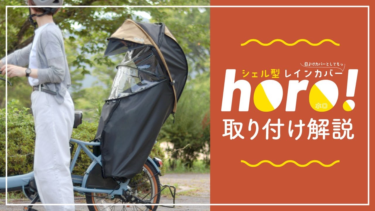 Gスタイル】シェル型レインカバー horo!7 MA-D5RG07 – 大久保製作所