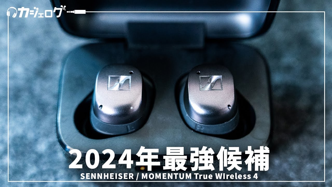 ゼンハイザーMOMENTUM True Wireless 4 レビュー｜2024年大注目作