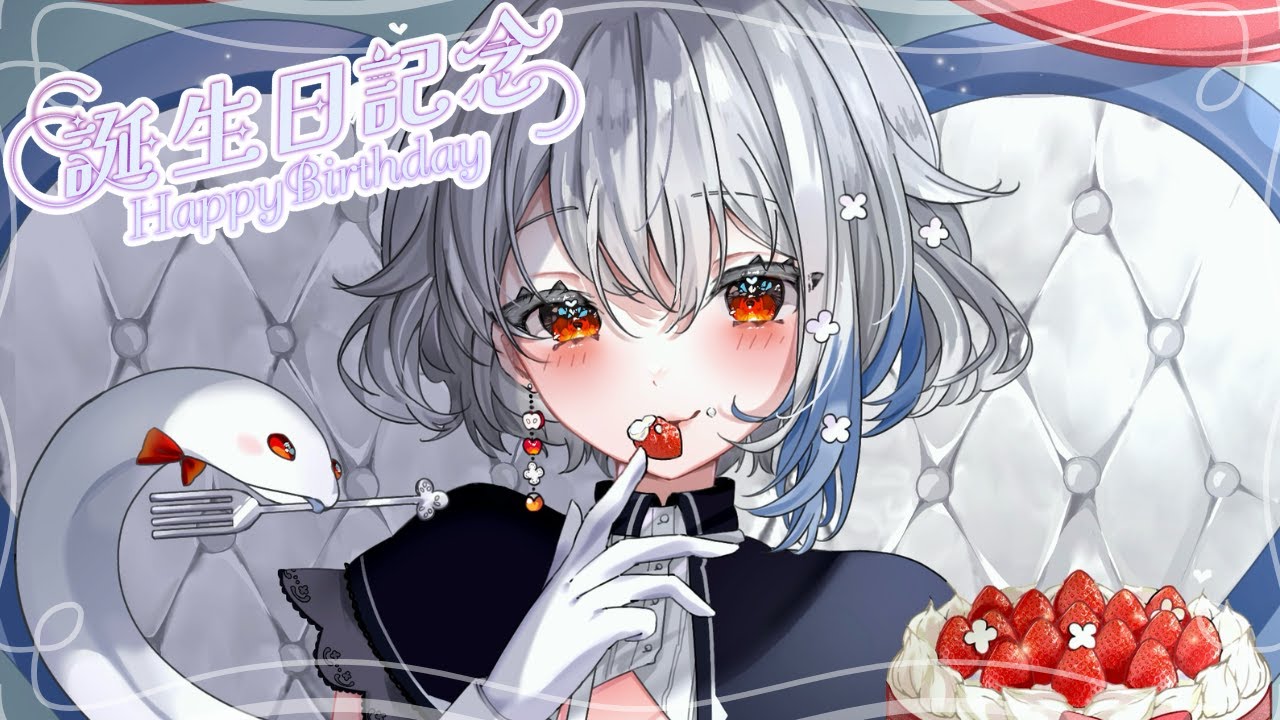 白那しずく生誕祭2024 】デビューして初めての誕生日だ！！！※お知らせ