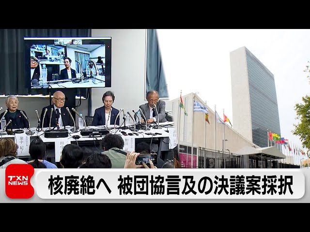 核廃絶決議 31年連続採択 今年は日本被団協に言及「核戦争に勝者はない