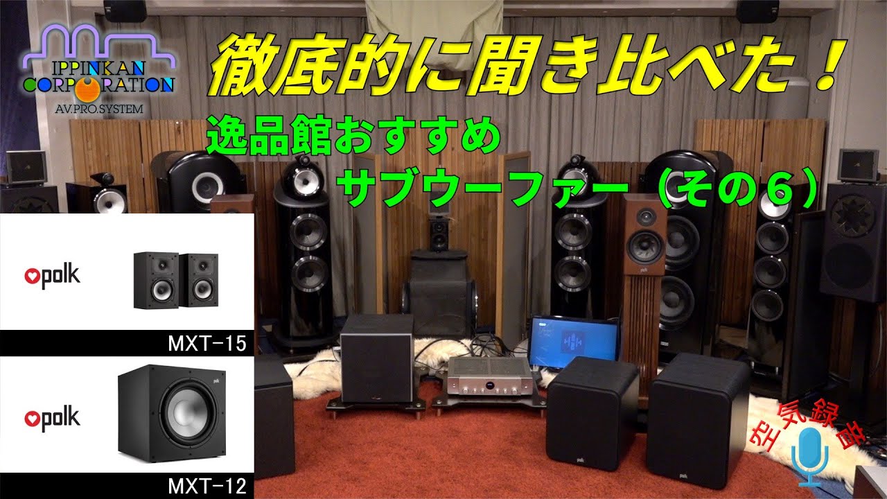 POLK MXT15とMXT12を組み合わせて聞いてみた（SW聞き比べ・6） - YouTube