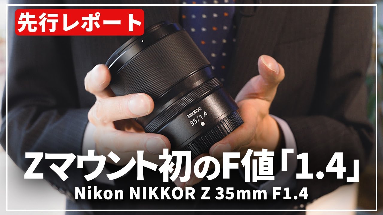 速報レポート】Zユーザー必見！『Nikon NIKKOR Z 35mm F1.4』を先行