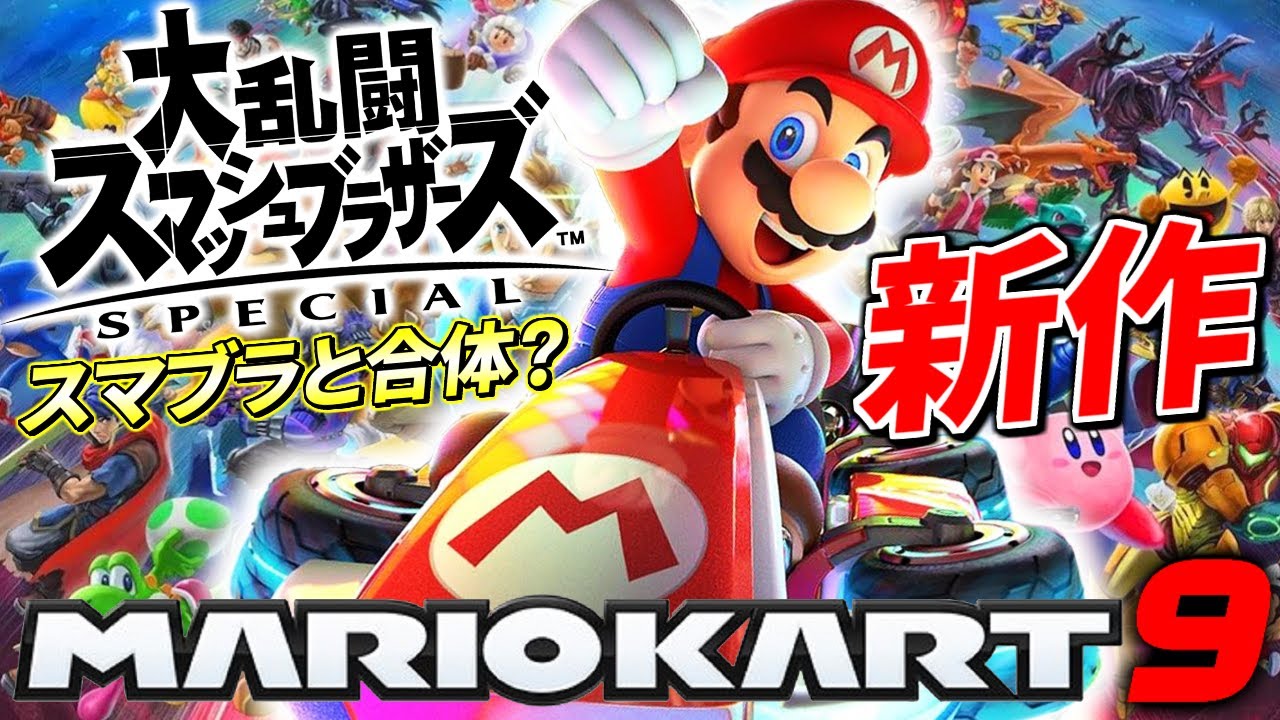 新作リーク】マリカ9でスマブラキャラ全員追加？考察！【マリオカート