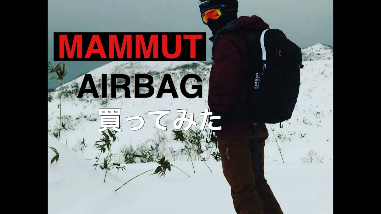 マムートエアバッグ MAMMUT PRO PROTECTION AIRBAG 3.0 45Lの紹介