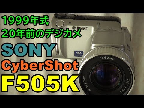 ジャンク】550円 SONY CyberShot F505K 動作検証・作例 1999年式20年前