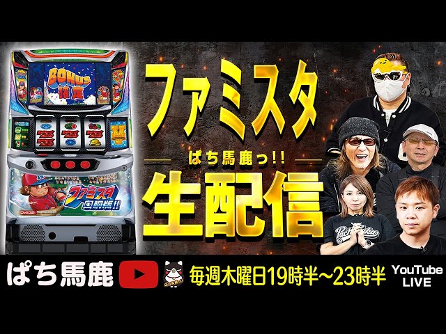 パチスロ生配信】大人気！ファミスタ回胴版!!実戦 [ぱち馬鹿生配信