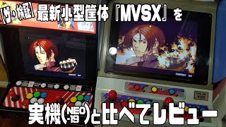 ザ・検証】 MVSX HOME ARCADEを実機と比べてレビュー 【おうちゲーセン