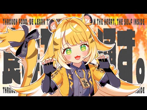 ゼンゼロ】食は万物に通ず。(Rearranged ver.)｜橘福福 CV 諏訪彩花