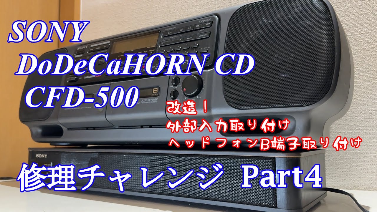 SONY DoDeCaHornCD CDラジカセ CFD-500 修理チャレンジ！ パート4
