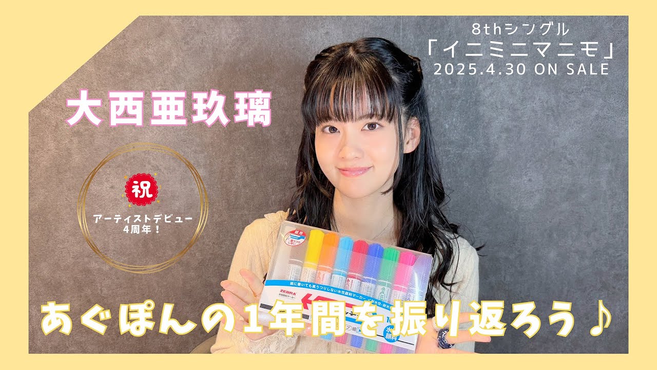 大西亜玖璃 YouTube特別企画「祝！デビュー4周年！あぐぽんの1年間を