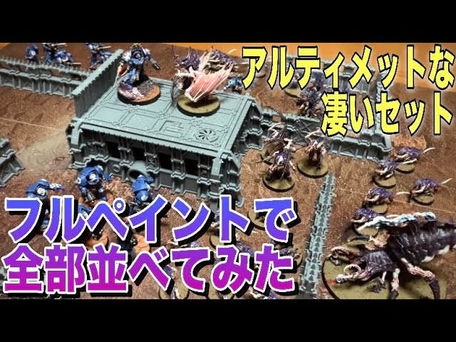 ウォーハンマー40K】凄まじいセットだった！！アルティメット