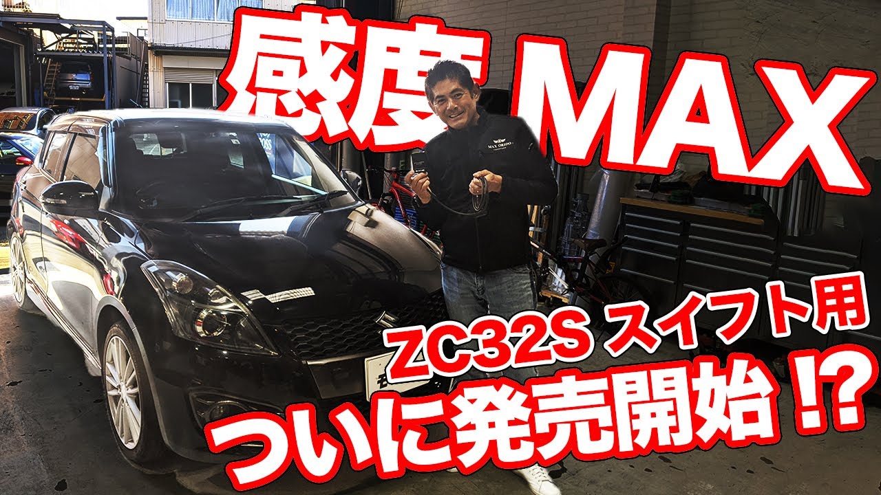 MAX織戸開発の人気スロコン!!スイフトスポーツ用の感度MAXでZC32が激変